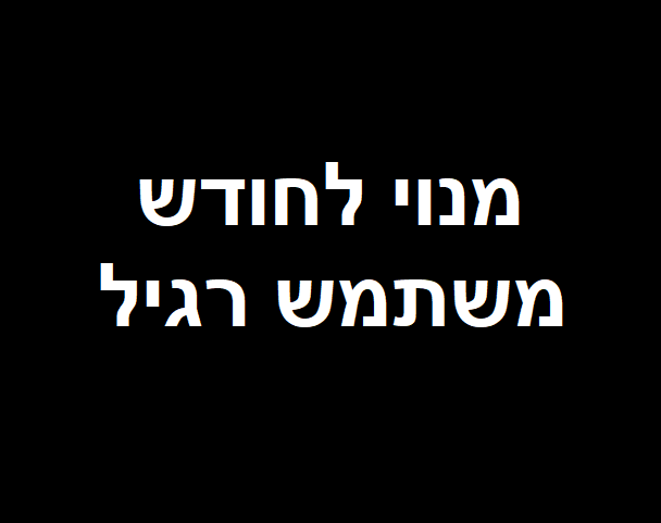 מנוי לחודש - משתמש רגיל