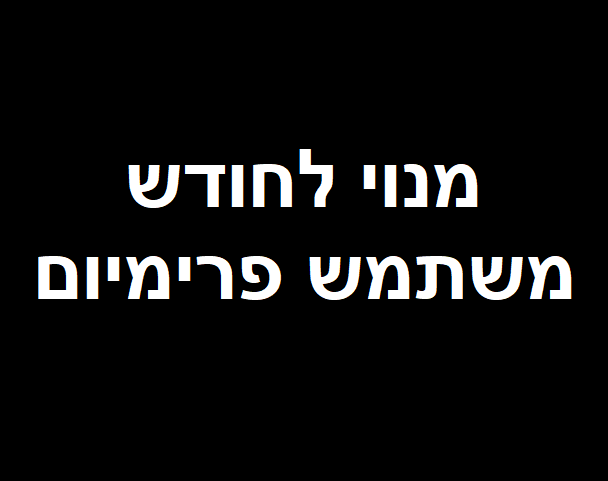 מנוי לחודש - משתמש פרימיום