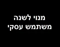 מנוי לשנה - משתמש עסקי