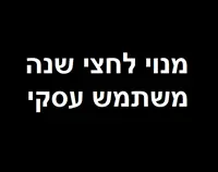 מנוי לחצי שנה - משתמש עסקי