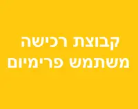 מנוי לשנה - קבוצת רכישה