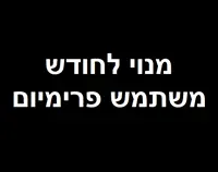 מנוי לחודש + חודש מתנה