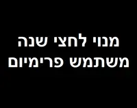 מנוי לחצי שנה + חצי שנה מתנה