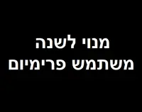 מנוי לשנה + שנה מתנה