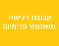 מנוי לשנה - קבוצת רכישה