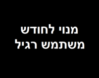 מנוי לחודש - משתמש רגיל