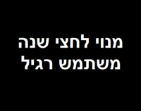 מנוי לחצי שנה - משתמש רגיל