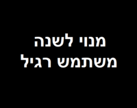 מנוי לשנה - משתמש רגיל