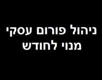ניהול פורום עסקי לחודש
