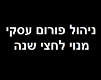 ניהול פורום עסקי לחצי שנה + קידום