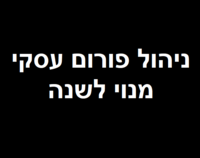 ניהול פורום עסקי לשנה + קידום